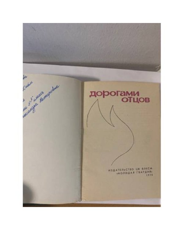  Дорогами отцов. Выпуск 3