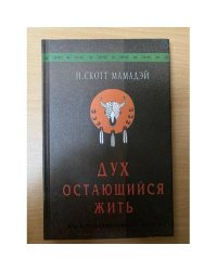 Дух, остающийся Жить
