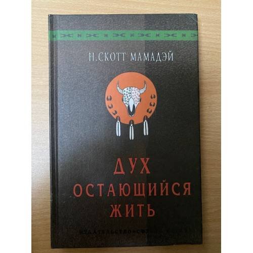 Дух, остающийся Жить