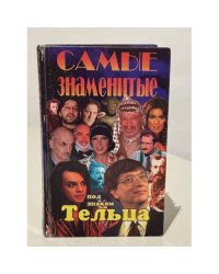 Самые знаменитые под знаком Тельца