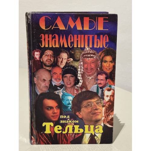 Самые знаменитые под знаком Тельца
