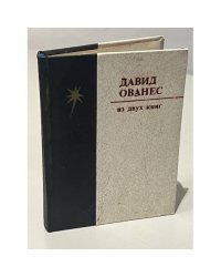 Давид Ованес. Из двух книг