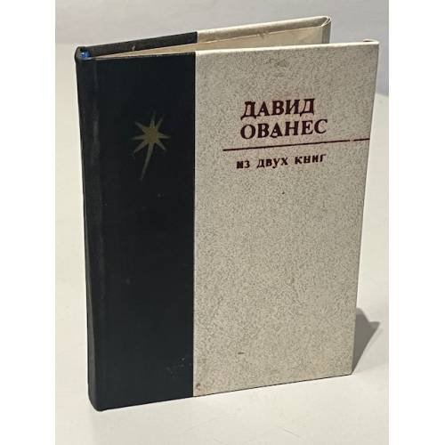 Обложка книги «. Из двух книг» — Давид Ованес
