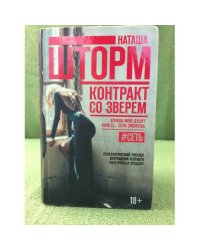 Контракт со зверем