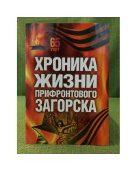 Хроника жизни прифронтового загорска: справочно-библиографическое пособие