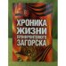 Хроника жизни прифронтового загорска: справочно-библиографическое пособие