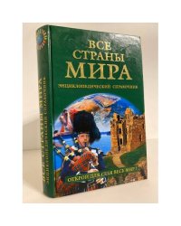 Все страны мира. Энциклопедический справочник