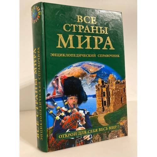 Все страны мира. Энциклопедический справочник