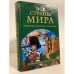 Все страны мира. Энциклопедический справочник
