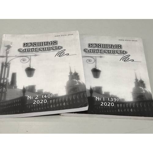 Изящная словестность № 1 и № 2. 2020