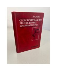 Стабилизированные транзисторные преобразователи