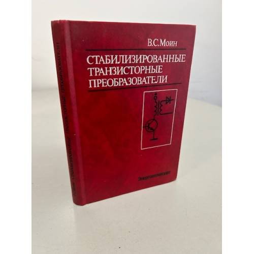 Обложка книги «Стабилизированные транзисторные преобразователи» — Энергоатомиздат