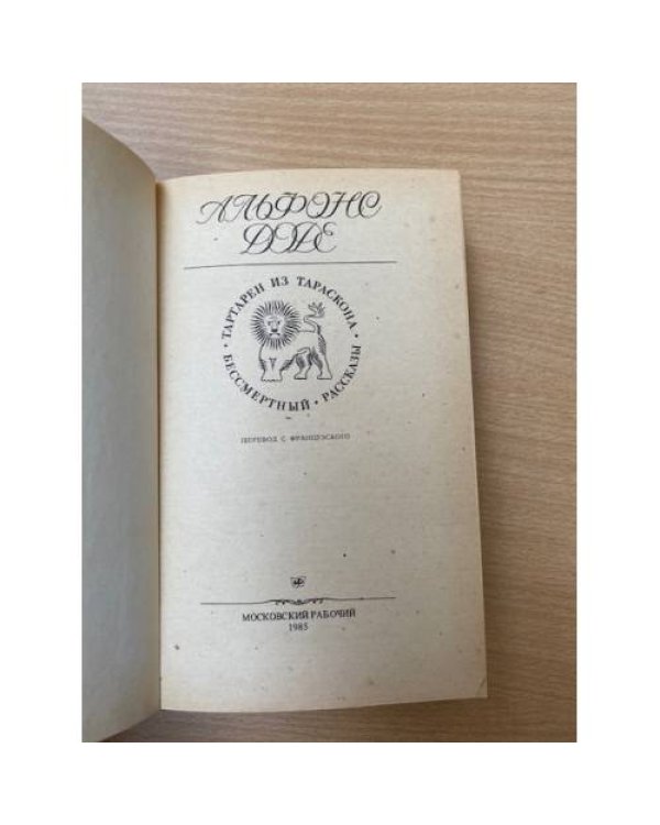 Тартарен из Тараскона. Бессмертный. Рассказы