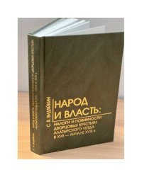 Народ и власть: Налоги и повинности дворцовых крестьян алатырского уезда в XVII - начале XVIII в