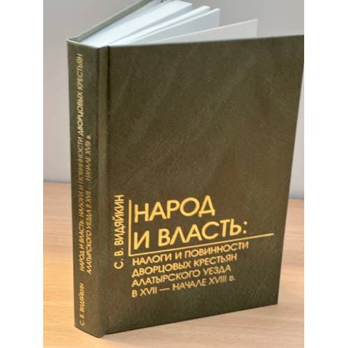 Народ и власть: Налоги и повинности дворцовых крестьян алатырского уезда в XVII - начале XVIII в