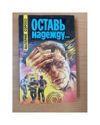Оставь надежду...