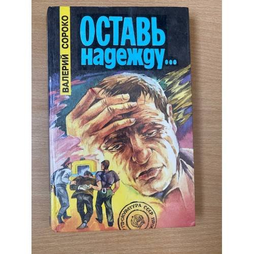 Оставь надежду...