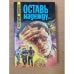 Оставь надежду...