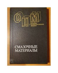 Смазочные материалы. Антифрикционные и противоизносные свойства. Методы испытаний: справочник