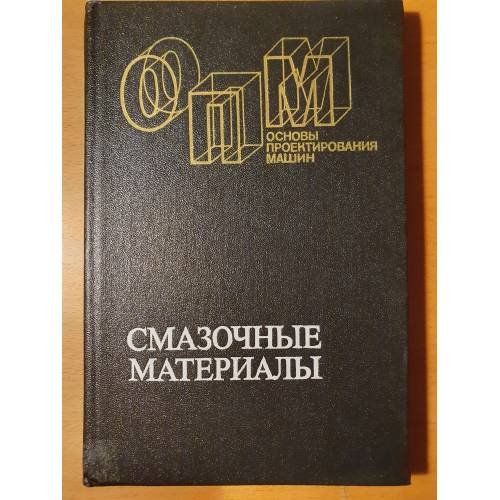 Обложка книги «Смазочные материалы. Антифрикционные и противоизносные свойства. Методы испытаний: справочник» — Ростислав Митрофанович Матвеевский, ISBN 5217003901