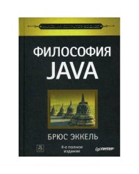 Философия Java. 4-е полное изд