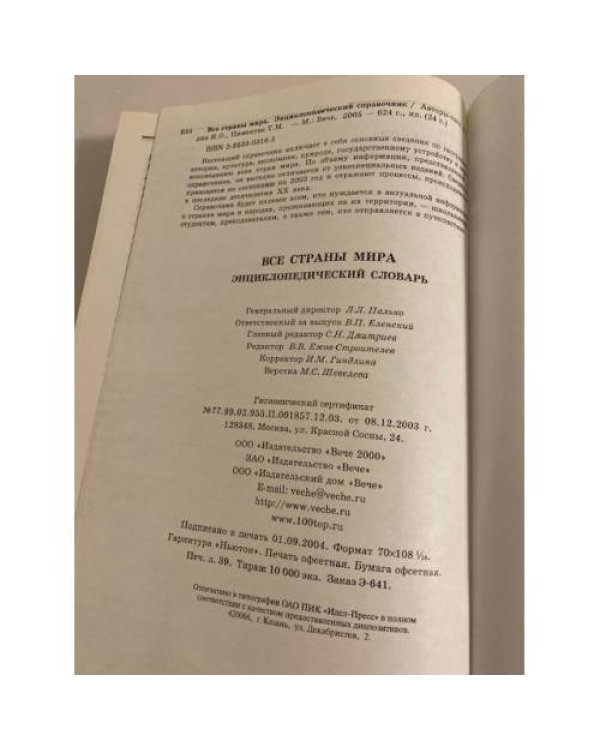 Все страны мира. Энциклопедический справочник