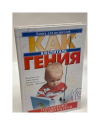 Как воспитать гения. Упражнения для развития речи