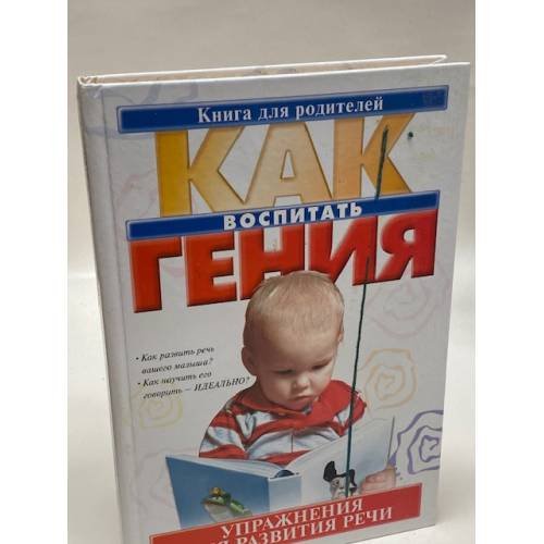 Как воспитать гения. Упражнения для развития речи