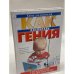 Как воспитать гения. Упражнения для развития речи