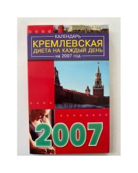 Календарь кремлевской диеты на каждый день 2007 года