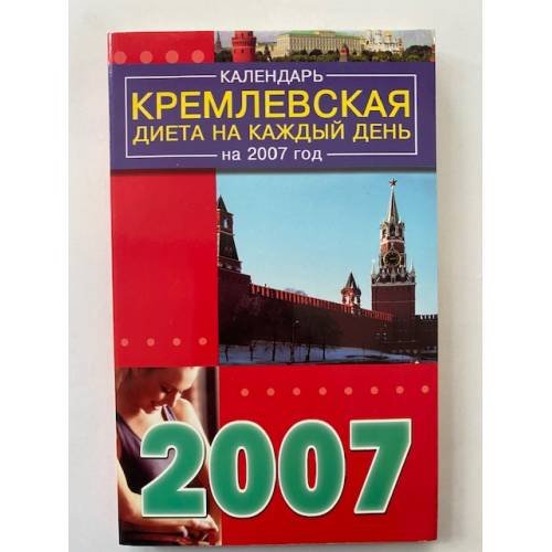 Календарь кремлевской диеты на каждый день 2007 года