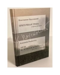 Приточная трава и другие рассказы / Mein Buschglockenstrauss und Andere Erzahlungen
