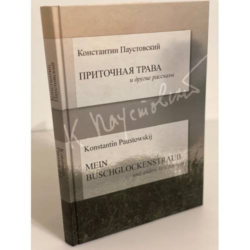 Приточная трава и другие рассказы / Mein Buschglockenstrauss und Andere Erzahlungen