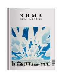 ZIMA WORLD номер 15 за 2025-26 год