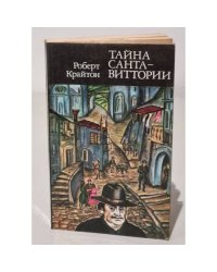 Тайна Санта-Виттории