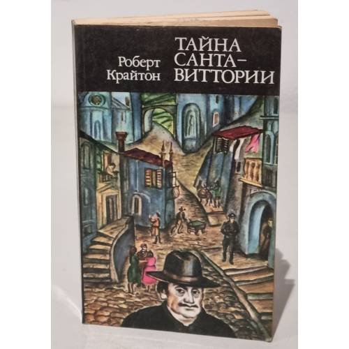 Обложка книги «Тайна Санта-Виттории» — Крайтон Роберт