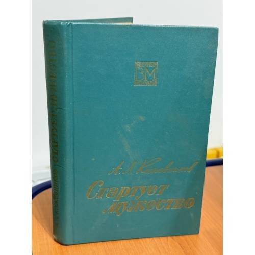 Обложка книги «Стартует мужество» — Кожевников А.