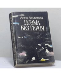 Поэма без героя