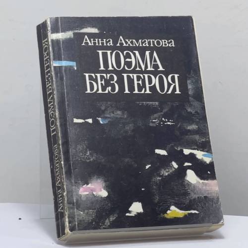 Обложка книги «Поэма без героя» — Анна Ахматова