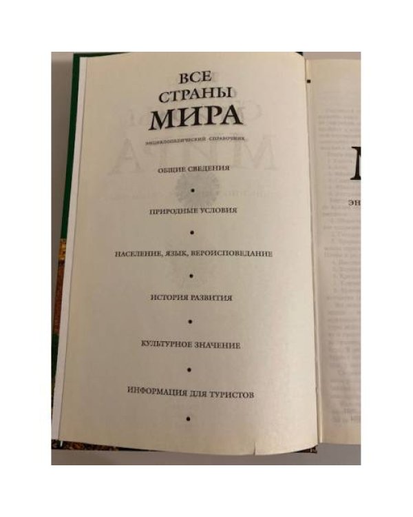 Все страны мира. Энциклопедический справочник