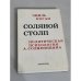 Соляной столп