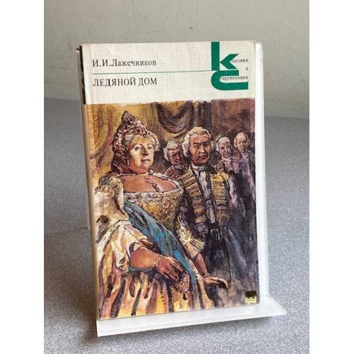 Обложка книги «Ледяной дом» — Лажечников Иван Иванович