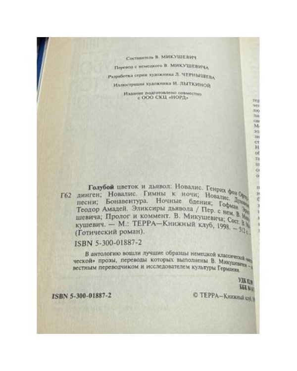 Дополнительное изображение книги «Голубой цветок и дьявол»
