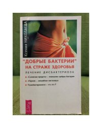 "Добрые бактерии" на страже здоровья. Лечение дисбактериоза