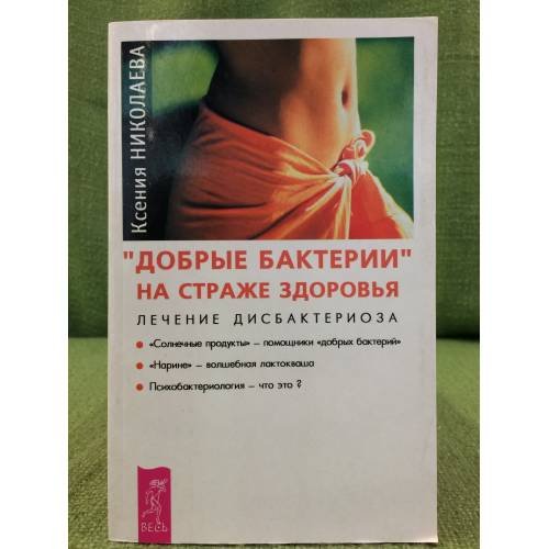 "Добрые бактерии" на страже здоровья. Лечение дисбактериоза