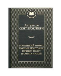 Маленький принц. Южный почтовый. Ночной полет. Планета людей