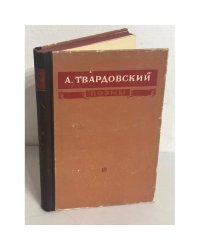 А. Твардовский. Поэмы