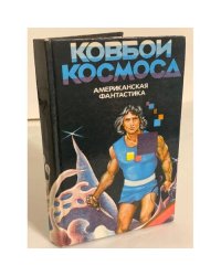 Ковбои космоса
