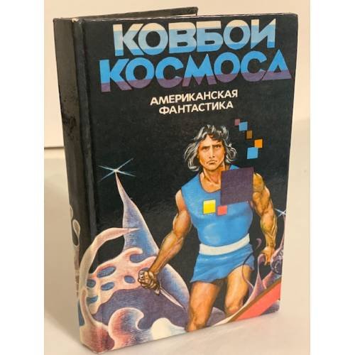 Обложка книги «Ковбои космоса» — Берроуз Эдгар Райс, Гаррисон Гарри Максвелл