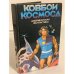 Обложка книги «Ковбои космоса» — Берроуз Эдгар Райс, Гаррисон Гарри Максвелл